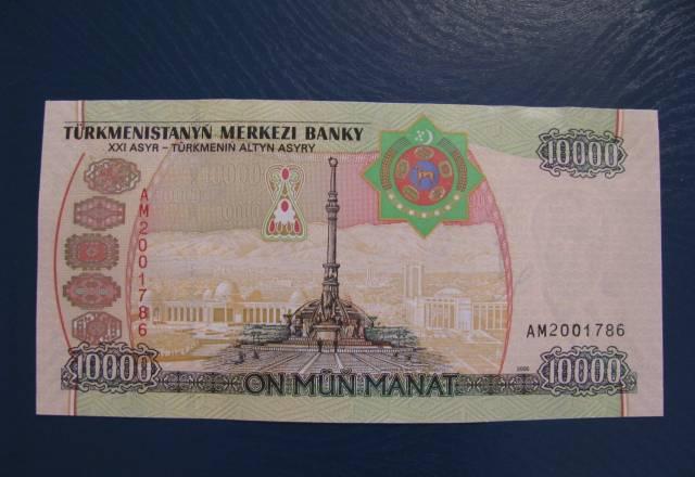 Туркменистан 10000 манат 2005 Новосибирск