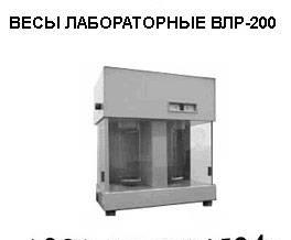 Весы лабораторные ВЛР-200 (аналитические): Москва
