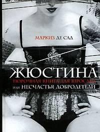 "Жюстина" Маркиз де Сад Москва