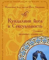 Кундалини йога и сексуальность Москва