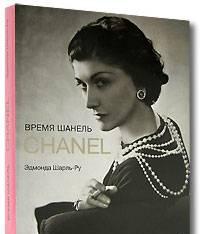 Время Шанель -  Le temps Chanel Москва