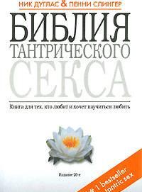 Библия тантрического секса Москва