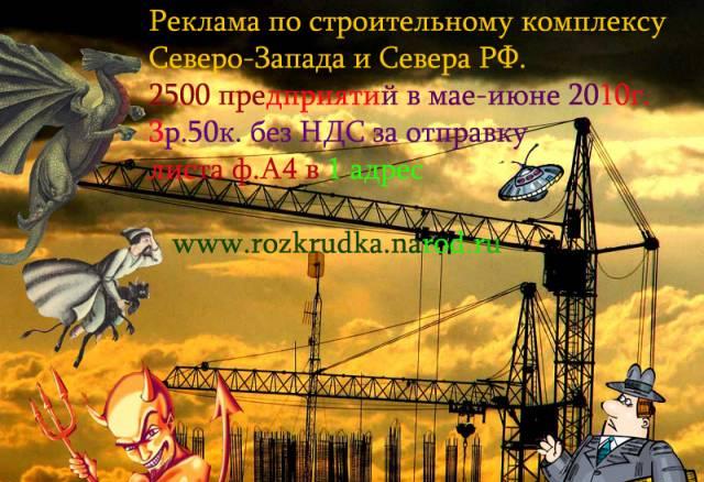 Реклама по строительству Северо-Запада Санкт-Петербург