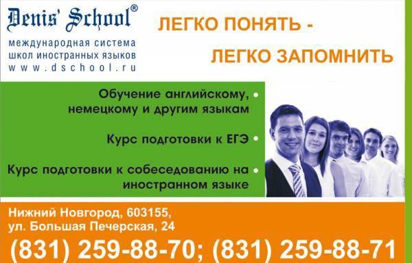 Обучение английскому языку в Denis` School (831) 259-88-70 Нижний Новгород