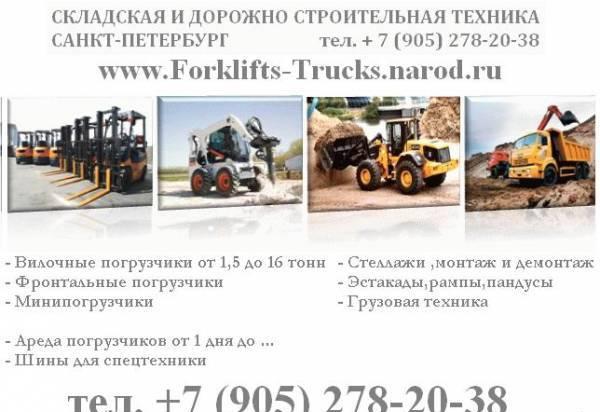 Аренда погрузчика 2,3,4,5,6,7,8,10 12,16 тонн,аренда Санкт-Петербург