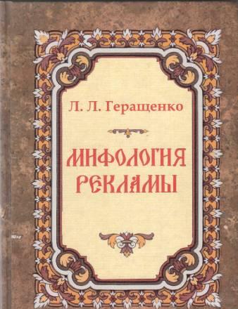 Геращенко л.Л. Мифология рекламы Москва