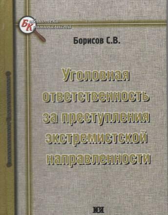 Уголовная ответственность за экстремизм Москва