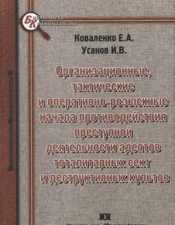 Противодействие преступной деятельности адептов Москва