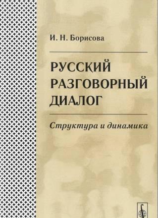 Русский разговорный диалог Москва
