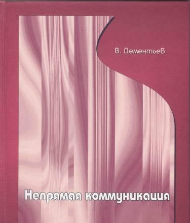 Дементьев в.В. Непрямая коммуникация Москва