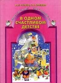 Учебник "в одном счастливом детстве" 3 класс Нижний Новгород
