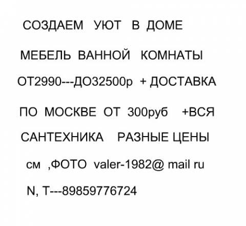 Мебель  ванной  -и вся  сантехника- с доставкой Москва