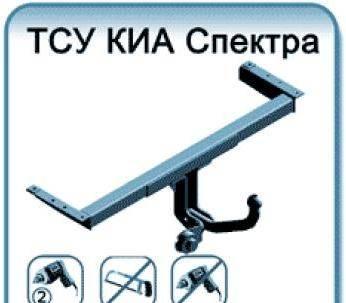 Фаркоп для Kia Spectra Москва
