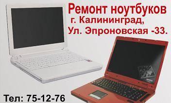 Качественный ремонт ноутбуков в Калининграде Калининград