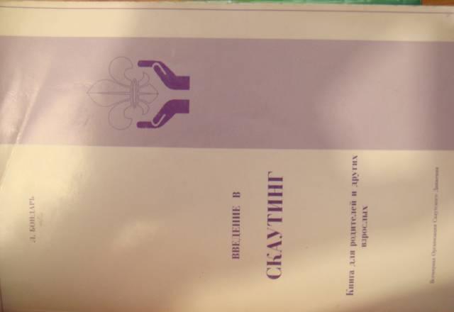 Скаутизм Москва