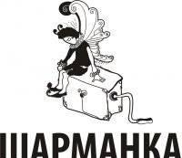 Праздники на заказ от театра Шарманка Екатеринбург