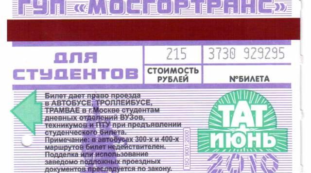 Проездной на автобус, троллейбус, трамвай/июнь Москва