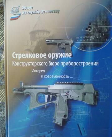 Книга"Стрелковое оружие" Москва