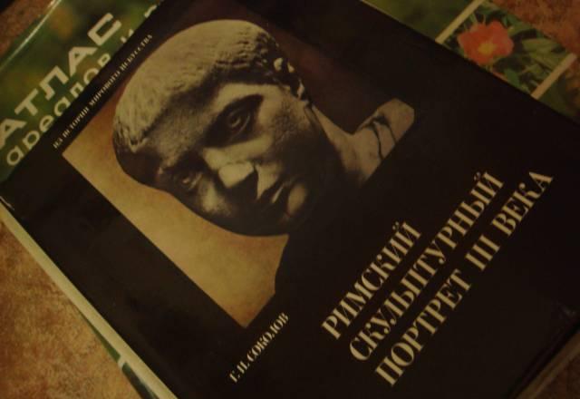 Альбом  Римский  скульптурный  портрет Москва