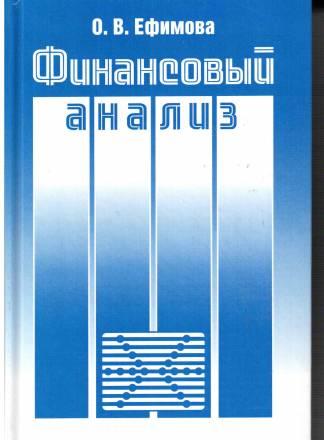 Учебник "Финансовый анализ" Москва