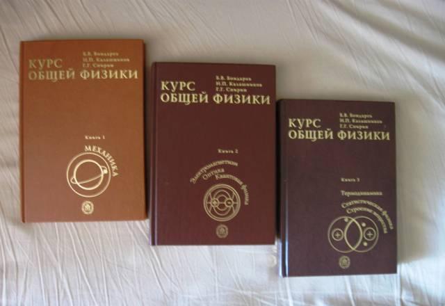 "Курс общей физики", Бондарев,Калашников,Спирин Москва