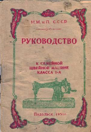 Швейная машина Подольск Класс 1-А (1951 г.) Москва