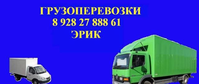 Перевозка, доставка, переезды Краснодар