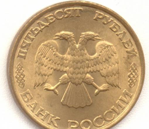 50 рублей 1993 года. лмд Москва