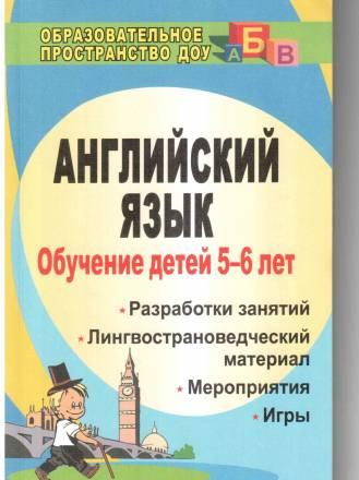 Английский язык (обучение с 5-6 лет) Москва