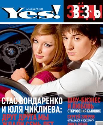 Журналы Yes и Yes звезды Москва