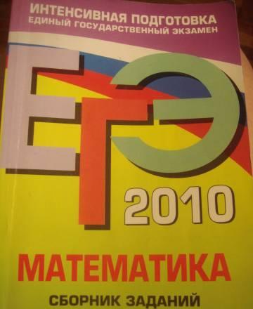 Сборники егэ 2009-2010. Занимайтесь и поступайте Санкт-Петербург