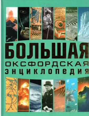 Большая Оксфордская энциклопедия(твердый переплет) Москва