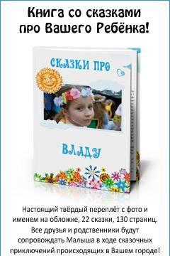 Настоящая книга сказок про Вашего ребёнка Нижний Новгород