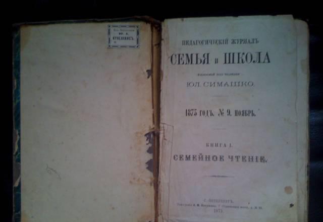 1873 Педагогический журнал семья и школа, семашко Москва
