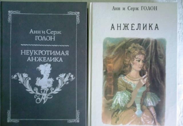 Анн и Серж Голон Москва