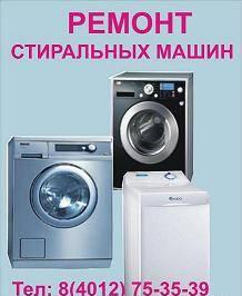 Ремонт импортных стиральных машин в Калининграде Калининград
