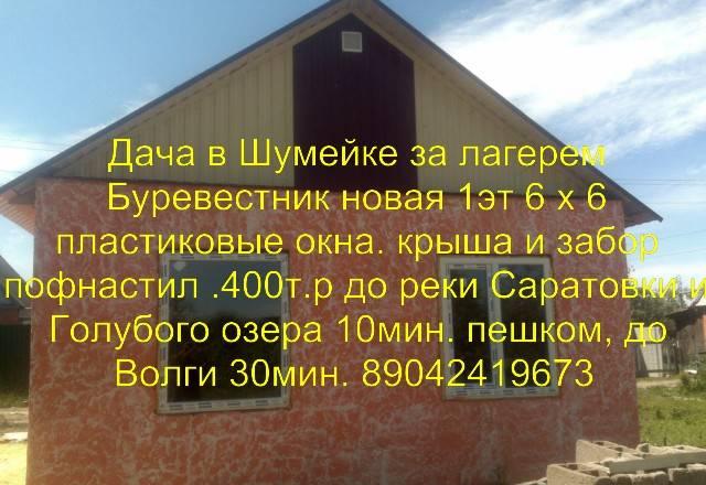 Дача в Шумейке за лагерем Буревестник новая 400т.р Саратов