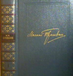 Пришвин, м.м. Собрание сочинений в 8-ми томах Москва
