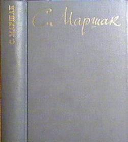 Маршак, с. Собрание сочинений в 8-ми томах Москва