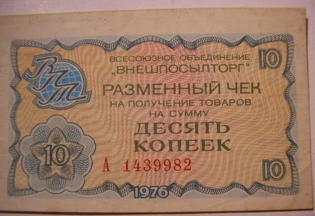 Чек внешпосылторга СССР 5 копеек 1976г. А143  250р Москва