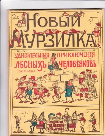 Новый мурзилка Москва