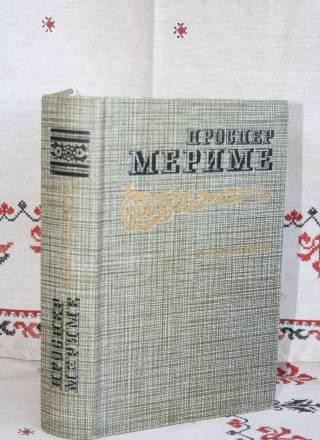 Проспер Мериме. "Хроника царствован. Карла IX" Москва