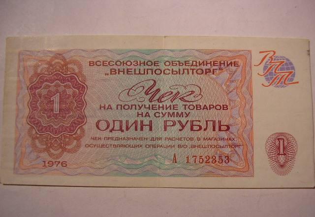 Чек внешпосылторга СССР 1 рубль 1976г. А175   300р Москва