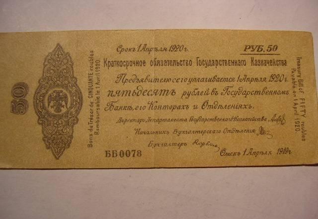 50 руб. Колчак Омск 1919г.  300р Москва