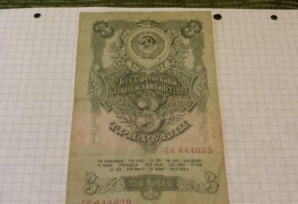 3 рубля 1947год Москва