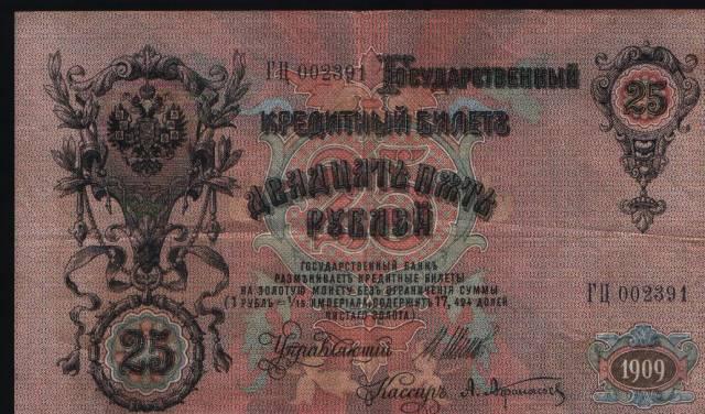 25 руб 1909 года Астрахань