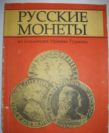 Книга русские монеты Москва
