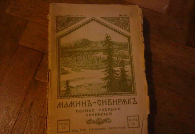 Книги 1916 года. Мамин-Сибиряк Санкт-Петербург