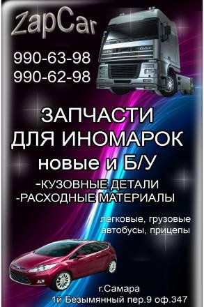 Запчасти для иномарок Самара