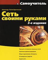 Сеть своими руками а. Поляк-Брагинский Санкт-Петербург